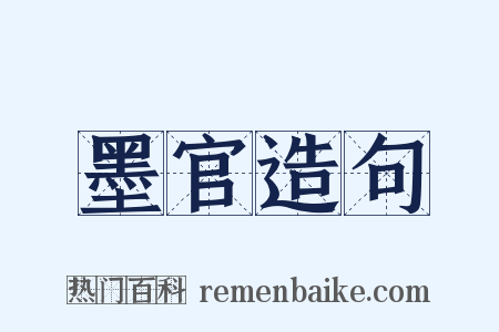 墨官造句是什么意思的图片